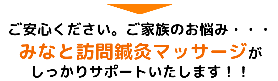 ご安心ください。そのお悩み 「みなと訪問鍼灸マッサージ」が解決します