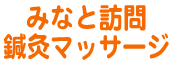 みなと訪問鍼灸マッサージ